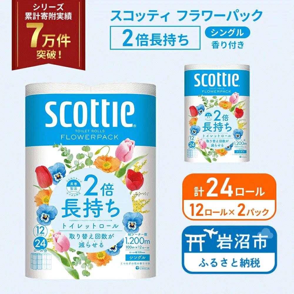 トイレットペーパー シングル? 12R×2P 2倍長持ち 香り付き スコッティ トイレット