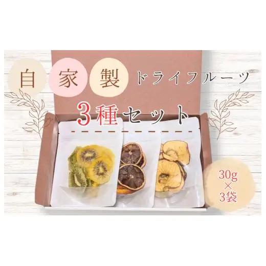 メルカドレグメス　ドライフルーツ　3種セット ／ ドライフルーツ フルーツ 果物 くだもの 桃 もも モモ 柿 かき カキ りんご リンゴ 林檎 みかん ミカン 蜜柑 キウイフルーツ バナナ 自家製 セット 詰め合わせ