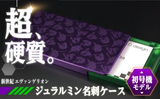 【初号機モデル(パープル×グリーン)】ジュラルミン削り出し名刺入れ エヴァンゲリオンモデル 亀山市/有限会社ギルドデザイン 名刺 ビジネス 日本製 [AMAA015-1]