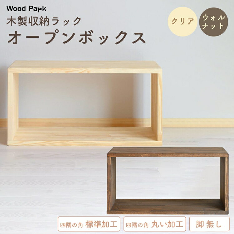 【ふるさと納税】木製収納ラック 『オープンボックス』（脚 無し） │パイン材 ハンドメイド WoodPark 和歌山県美浜町