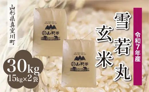 ＜令和7年産米＞真室川町産 雪若丸 【玄米】 30kg （15kg×2袋） 沖縄県・離島配送不可　◆KR7Y30M-G9999