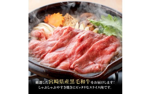 ※令和8年12月発送※ 宮崎県産黒毛和牛赤身すきしゃぶ1000g 【 数量限定 牛肉 牛 肉 すき焼き すきやき しゃぶしゃぶ スライス 】