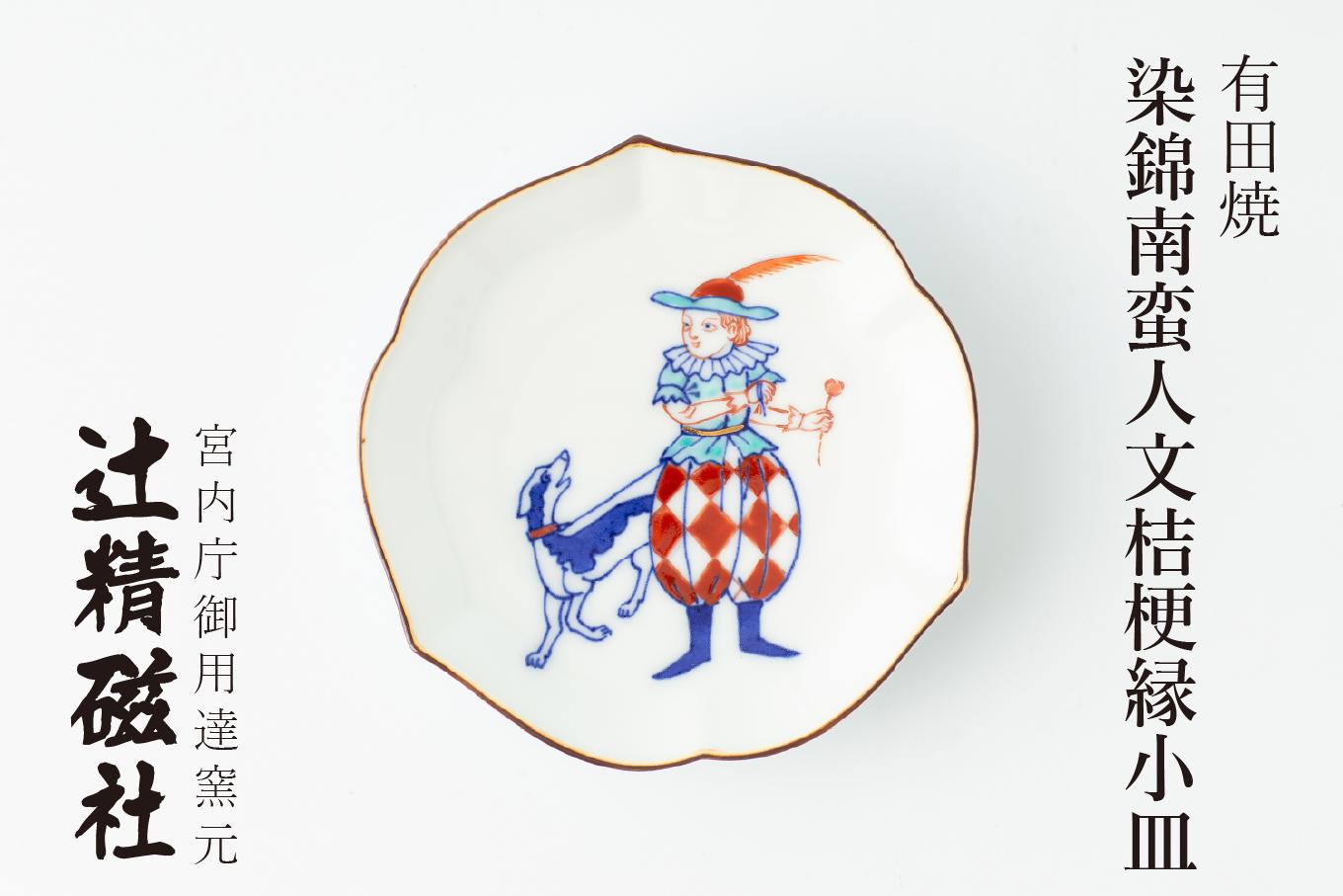 
                  有田焼 染錦南蛮人文桔梗縁小皿 辻精磁社
                