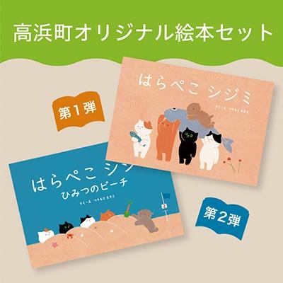 ふるさと納税 高浜町 高浜町オリジナル絵本『はらぺこシジミ』シリーズ