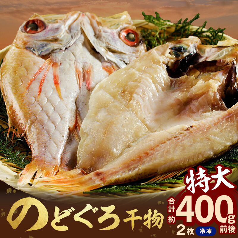【ふるさと納税】【先行予約】のどぐろ干物 特大2枚（計400g前後）のどぐろ本来の旨味に出会う渾身の干物 河野乾魚店 魚介類 魚貝類 干物 干もの 一夜干し 新鮮 厳選 海鮮 個包装 【019_1948】