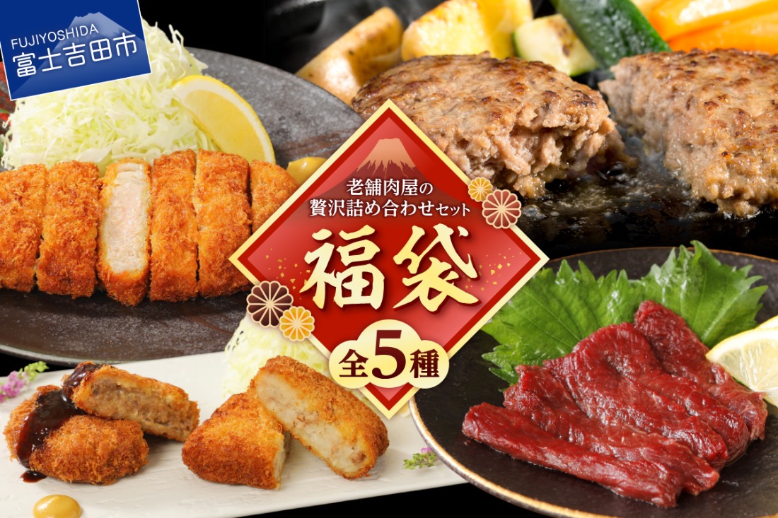 【福袋】老舗肉屋の贅沢詰め合わせセット  福袋 馬刺し ハンバーグ 揚げ物 食べ比べ 酒の肴 おつまみ おかず 肉 冷凍 山梨 富士吉田