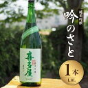 【ふるさと納税】＜純米吟醸＞吟のさと 1.8L 日本酒 芳醇 フルーティ 福岡県 八女市