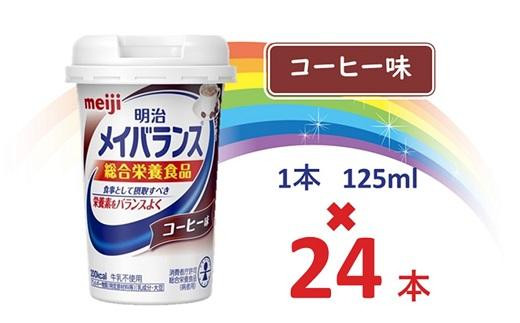 
明治 メイバランス Miniカップ 125mlカップ×24本（コーヒー味） / meiji メイバランスミニ 総合栄養食品 栄養補給 介護飲料 飲みきりサイズ 高エネルギー 常温 まとめ買い
