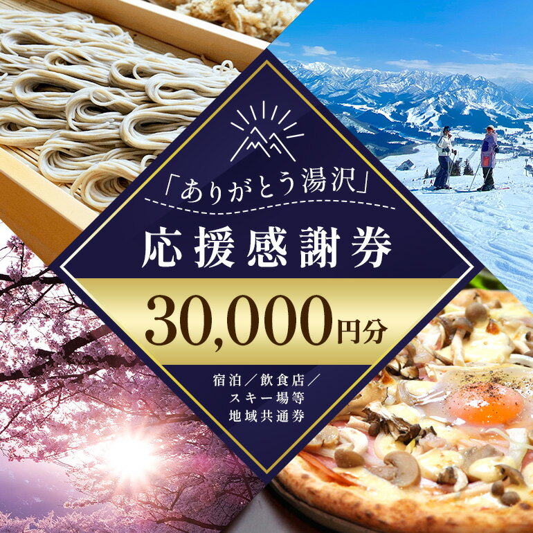 新潟県「ありがとう湯沢」応援感謝券 30,000円分