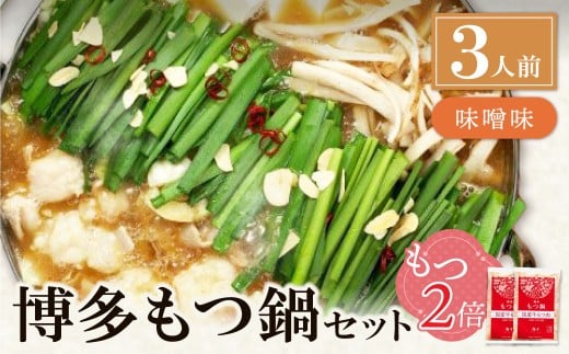 W71-06 【牛もつ2倍】博多もつ鍋(味噌味)3人前  もつ鍋 ホルモン 肉 鍋 福岡 博多 もつ ギフト グルメ おすすめ 鍋 冬 増量 もつ2倍 冷凍