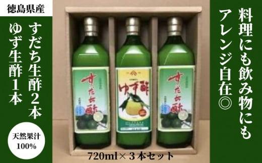 丸共青果の「すだち生酢2本＆ゆず生酢1本」（天然果汁100％）720ml×3本セット｜無添加 調味料 柚子 ビネガー