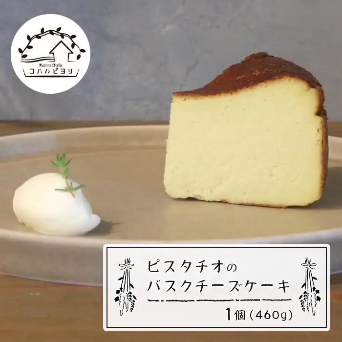 ピスタチオのバスクチーズケーキ 460g