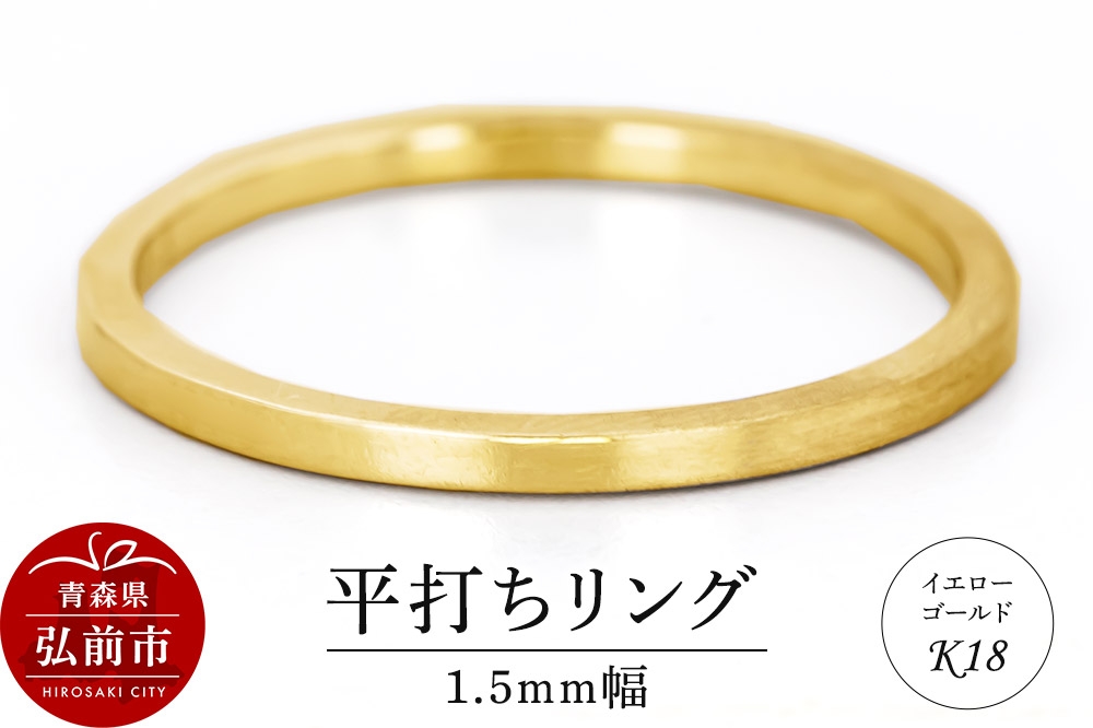 
                  【寄附金額見直しました】リング K18 イエローゴールド 平打ち 1.5mm 指輪 ゴールド [アクセサリ イエローゴールド おしゃれ ゴールド リング 金 金色 指輪]
                