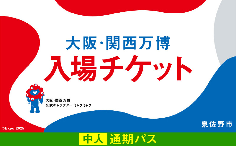 099V082 【通期パス】2025年日本国際博覧会 大阪・関西万博 入場チケット（中人1名分）【EXPO 2025 大阪 関西 日本 万博 ばんぱく 夢洲 期間限定】