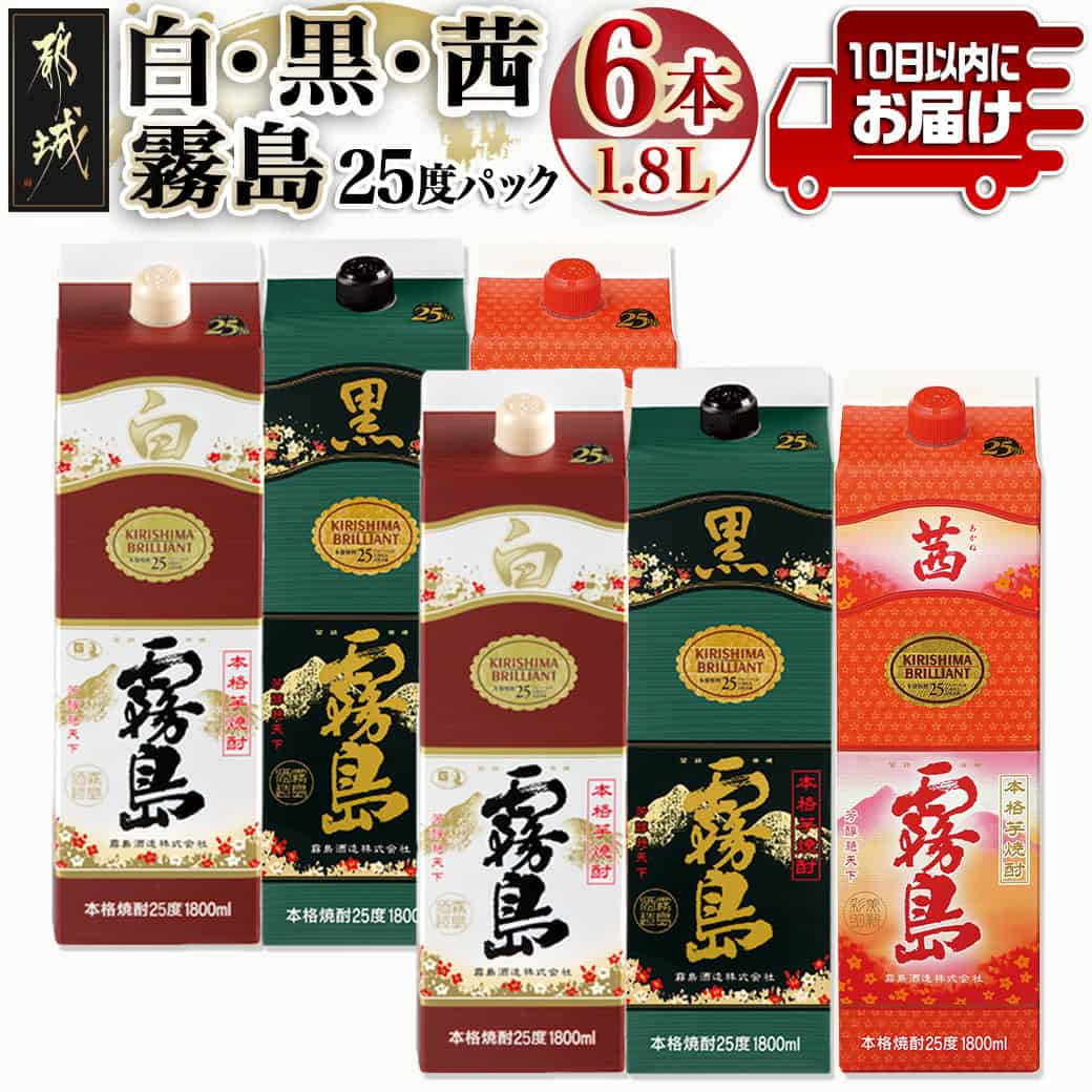 【ふるさと納税】【霧島酒造】霧島「白・黒・茜」パック(25度)1.8L各2本 計6本≪みやこんじょ特急便≫ - 白霧島 黒霧島 茜霧島 紙パック 飲み比べセット グラス片手に都城市を感じる本格芋焼酎 送料無料 AG-0701_99 【宮崎県都城市は2年連続ふるさと納税日本一！】