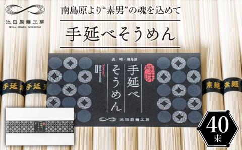 手延べそうめん 2kg（50g×40束）/ 麺 乾麺 / 南島原市 / 池田製麺工房 [SDA015]