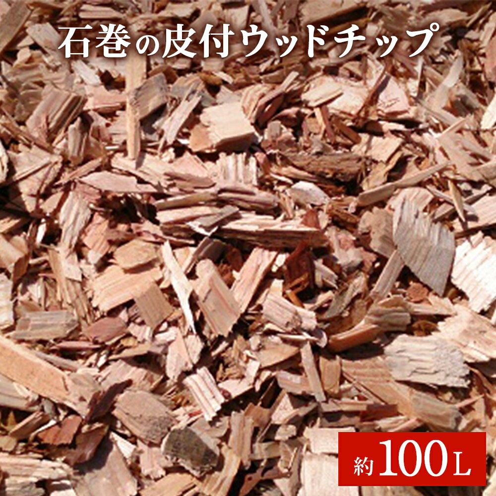 【ふるさと納税】皮付 ウッドチップ（木チップ）約100L マルチング材 大容量 国産 杉 桧 広葉樹 ひのき 宮城県 石巻市