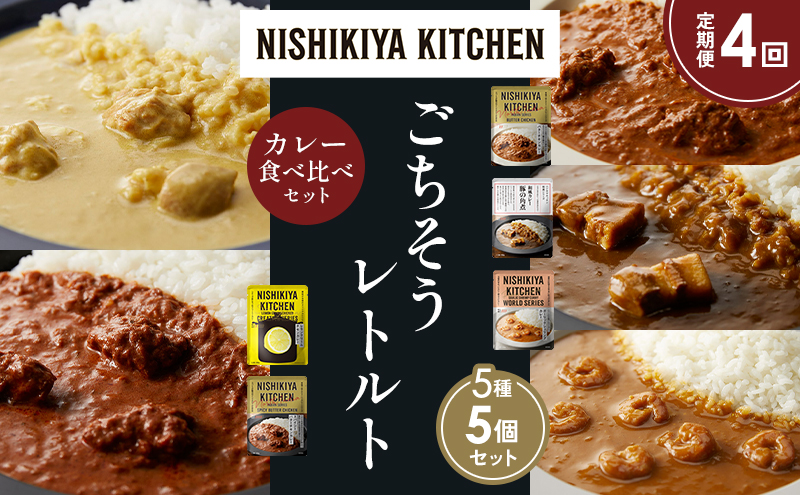 NISHIKIYA KITCHEN 【定期便4か月】 食べ比べ レトルト レトルト食品 非常食