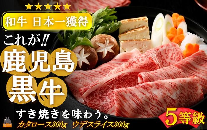 《年末配送！》 和牛日本一獲得 5等級 これが!!鹿児島黒牛 2種の部位を食べ比べる「すき焼き」（カタロース300g＆ウデスライス300g) ( 12月配送 年末 年始 お正月 5等級 黒牛 黒毛和牛 牛肉 日本一 全国和牛能力共進会 徳之島 奄美 鹿児島 すき焼き しゃぶしゃぶ スライス 肉汁 霜降り 赤身 食べ比べ オススメ プレミアム JA食肉かごしま )