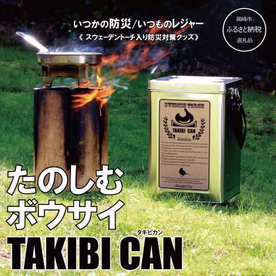 ふるさと納税 岡崎市 岡崎市の山間部から産出されたスウェーデントーチが入った防災用品　TAKIBI CAN |  | 02