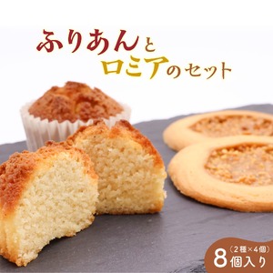 《アーモンドの風味が特長の看板商品》ふりあんとロミアのギフトセット 8個（各4個）【 焼き菓子 洋菓子 お取り寄せ ご当地 土産 スイーツ 銘菓 カフェタイム ギフト プレゼント おやつ お菓子 国産 東北 山形 菓子舗くさかり 】　009-G-BK016