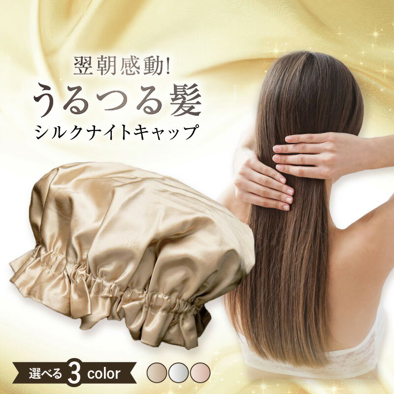 【ふるさと納税】シルクナイトキャップ 選べるカラー ゴールド / パールホワイト / ピンクゴールド