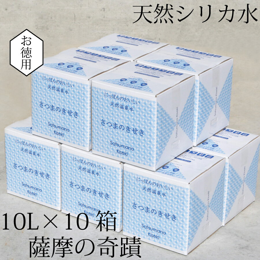 【ふるさと納税】天然アルカリ温泉水 薩摩の奇蹟 シリカ水 10L×10箱 鹿児島 天然温泉水 シリカ 国産 アルカリ温泉水 軟水 硬度0.6 超軟水 ミネラルウオーター ふるさと納税 おすすめ 薩摩の奇蹟 鹿児島県 薩摩川内市 送料無料