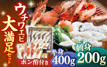 ウチワエビ しゃぶしゃぶ A(刺身200g 半身400g ポン酢80ml)【ひばり】[KAA059]/ 長崎 平戸 魚介類 海老 エビ ウチワエビ ウチワエビ ウチワエビ