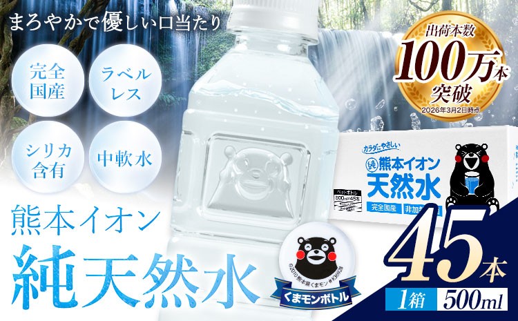 
                  熊本イオン純天然水 ラベルレス 500ml×45本 お試し 《1-3日以内に出荷予定(土日祝除く)》 水 飲料水 ナチュラルミネラルウォーター 熊本県 玉名郡 玉東町 完全国産 天然水
                