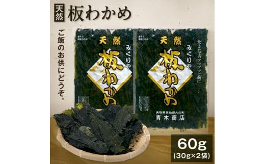 MS-64　天然板わかめ（60g）＜4月以降発送分＞