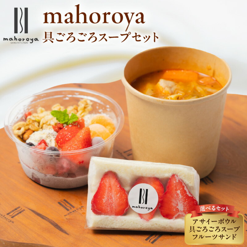 【ふるさと納税】具ごろごろ スープ クラムチャウダー ミネストローネ カレー アサイーボウル フルーツサンド 選べる 回数 定期便 1回 / 6回 / 12回 栄養バランス 満足感 美容 健康 食生活 朝食 軽食 夜食 簡単調理 時短 お取り寄せ 大阪府 泉佐野市 送料無料