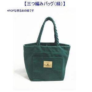 三つ編みの持ち手と猫ロゴが可愛いプチトート　緑 [尾道 帆布鞄 彩工房]