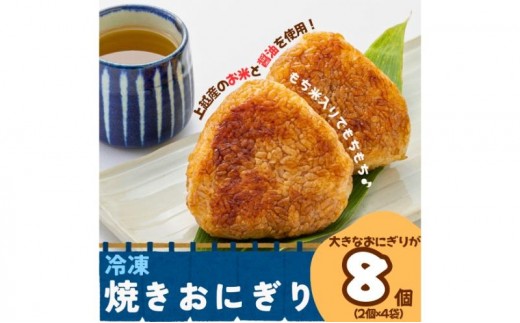 喜楽屋 くまごろうの焼きおにぎり 8個（2個入り×4パック）新潟県産こしひかり（上越市グリーンファーム清里産）使用 冷凍 お惣菜 レンジ 簡単調理