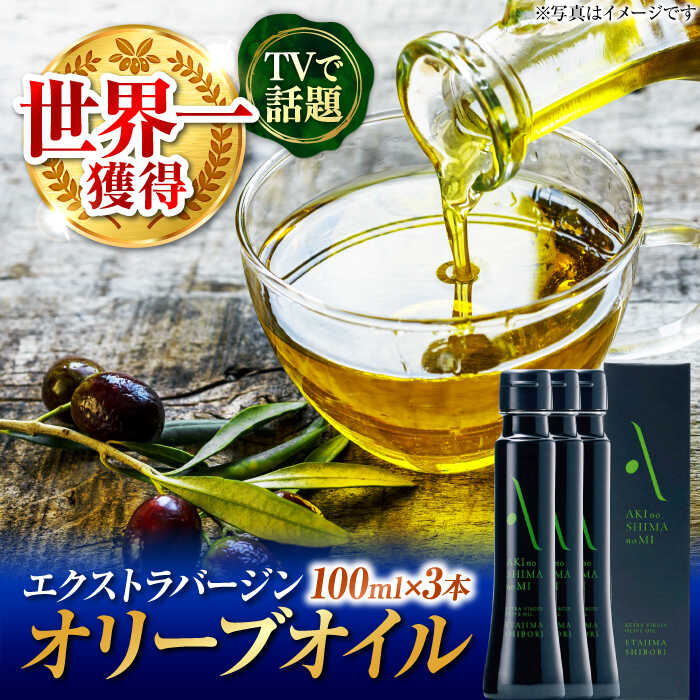【ふるさと納税】世界一獲得！ 『安芸の島の実』江田島搾り 100ml × 3本セット オリーブオイル エキストラバージン 調味料 オリーブオイル ドレッシング 食用油 ギフト 簡単 国産 広島県産 江田島市/リベラグループ株式会社[XAJ064]