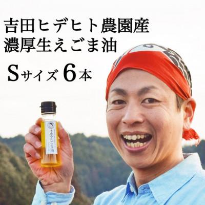 ふるさと納税 八百津町 吉田ヒデヒト農園【濃厚生えごま油】45g×6本セット