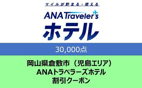 岡山県 倉敷市（児島エリア） ANAトラベラーズホテル クーポン 30，000点分
