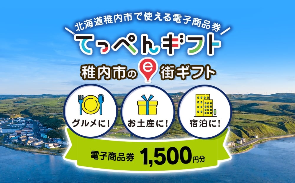 
             【ふるさと納税】稚内市e街ギフト 1,500円分
          