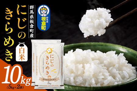 《新米受付》令和7年産【白米】群馬県 板倉町産 にじのきらめき 10kg（5kg×2袋）