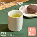 【ふるさと納税】yongo-hingo カップ S 1点 やきもの 焼き物 磁器 器 肥前吉田焼 佐賀県嬉野市/224 [NAU085]