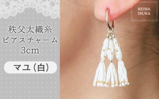 No.550-01 【マユ（白）】秩父太織糸ピアスチャーム 3cm ／ アクセサリー REINA IBUKA 秩父太織 絹糸 10金 埼玉県