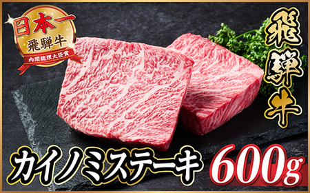飛騨牛　カイノミステーキ約600g【冷蔵便】A4～A5等級 黒毛和牛 厳選希少部位_肉 ステーキ 牛肉 ビーフステーキ_【配送不可地域：離島】【1531162】