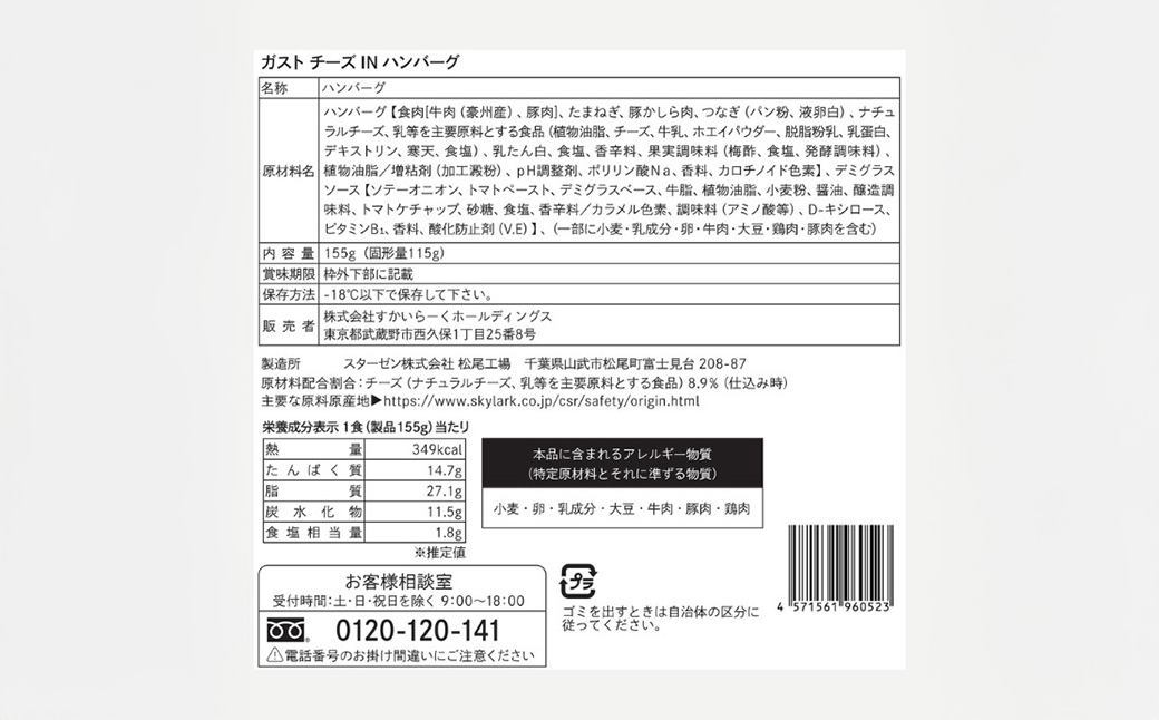 すかいらーく ガストチーズINハンバーグ15個　SMCR003