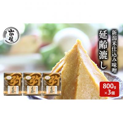 ふるさと納税 新潟市 新潟米仕込み味噌「延齢」漉し　800g×3 [54071077]