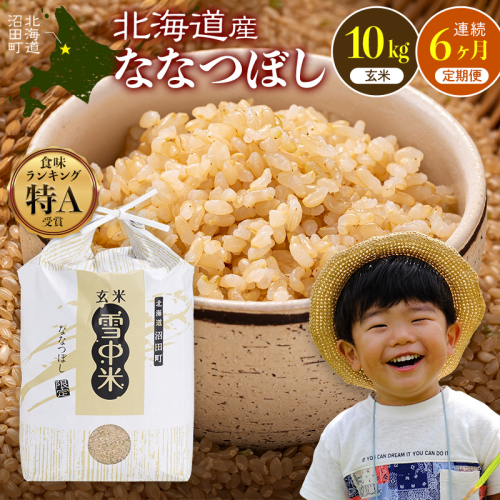 令和8年産【定期便6ヶ月】ななつぼし 玄米 10kg(5kg×2袋)【11月発送】 開始 特Aランク米 雪冷気 籾貯蔵 雪中米 北海道 nr-3285