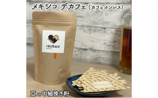 
ハートビートビーンズ レギュラーコーヒーセット　メキシコ デカフェ（カフェインレス）＋ かんたんドリップフィルター
