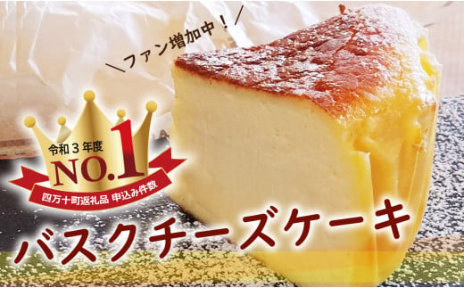 バスクチーズケーキ～四万十の米粉入り～ グルテンフリー Bmu-B36　人気 スイーツ チーズケーキ 米粉 ケーキ おやつ 冷凍配送 4号 12㎝