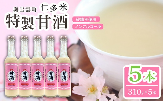 奥出雲仁多米の特製甘酒5本【米糀 ノンアルコール コシヒカリ 飲料】