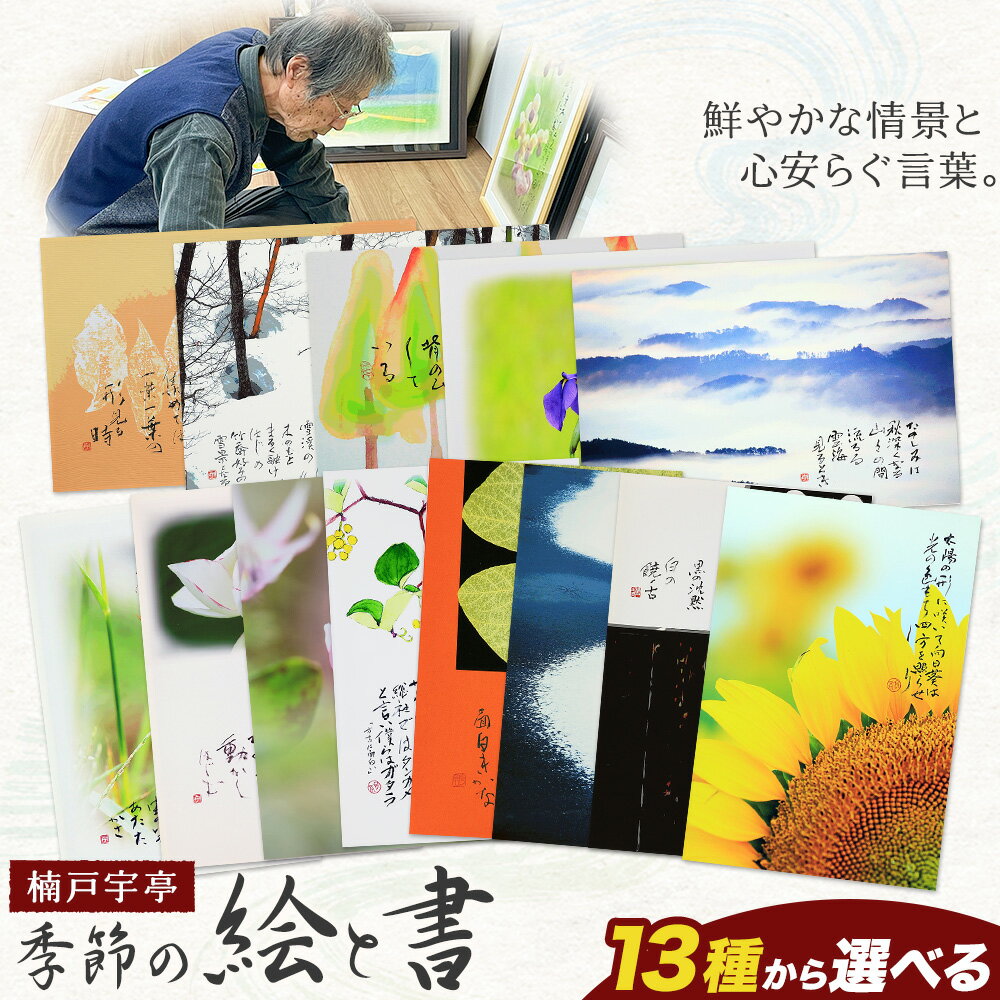 【ふるさと納税】絵 書 書道 アート 季節の絵と書 選べる 全13種類 楠戸宇亭《90日以内に出荷予定(土日祝除く)》岡山県 笠岡市 送料無料 美術 作品 日本画 絵 インテリア