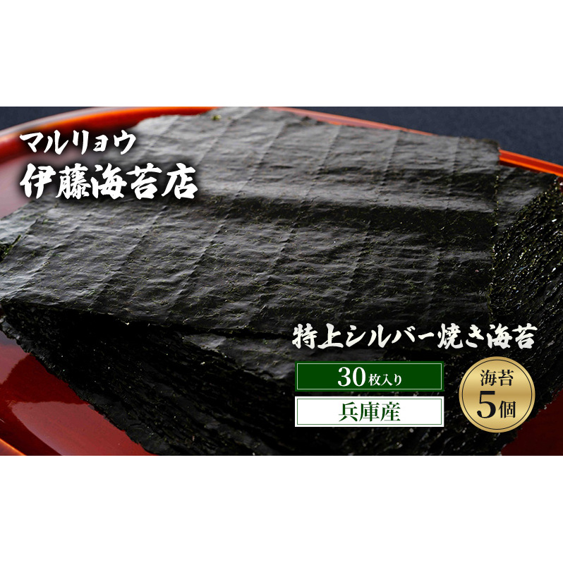 焼き海苔 特上シルバー焼き海苔30枚入り（兵庫産）海苔5個 海苔 のり 明石海峡 旨み 黒艶 兵庫県  高品質 焼き立て 香ばしい おにぎり 巻き寿司 大田区 東京都