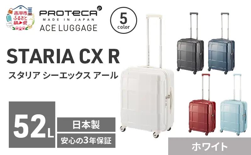 PROTeCA STARIA CXR 51 TR 02352 (06 ホワイト) スーツケース 国産 日本製 52L プロテカ キャリー バッグ 出張 短期旅行 静音 PROTECA 北海道 赤平市